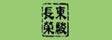 广州市东骏长荣木业有限公司
