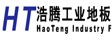 东莞市浩腾工业地板有限公司
