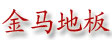 苏州金马地板有限公司(官方)
