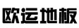 常州市欧运地板
