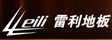 江苏雷利木业有限公司
