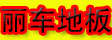 江苏亿家美木业有限公司（官方）

