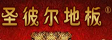 上海圣彼尔木业有限公司
