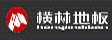 江苏万横木业有限公司
