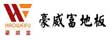 豪威富木业有限公司
