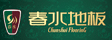 浙江春水地板有限公司
