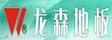 龙森地板
