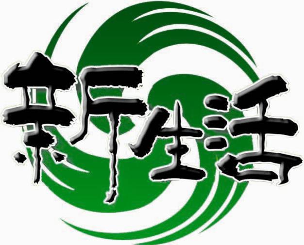 新生活活性炭科技有限公司
