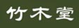 江西竹木堂实业有限公司
