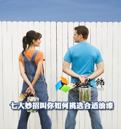 七大妙招叫你如何挑选合适油漆