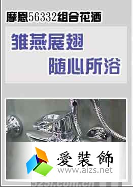 沐浴好帮手 摩恩56322组合式花洒带给你全新感受