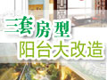 阳台大改造