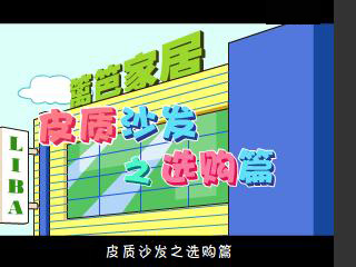 爱装饰【看视频学装修】之——皮质沙发之选购篇 (133播放)